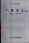 气体导电  上 封面