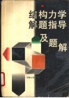 结构力学解题指导及题解 封面