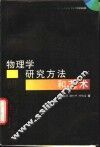 物理学研究方法和艺术 封面