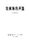 驻极体传声器 封面