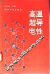 高温超导电性 封面