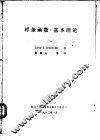样条函数：基本理论  3 电子书封面