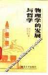 物理学的发展与哲学 封面