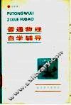 普通物理自学辅导 封面