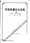 天线的理论与实用 封面