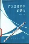 广义波谱学中的群论 封面