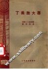 丁类放大器 封面