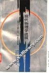 现代物理学进展 封面