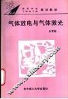 气体放电与气体激光 封面