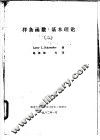 样条函数：基本理论  2 电子书封面