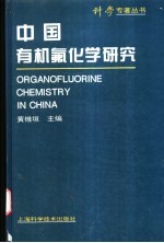 中国有机氟化学研究 封面