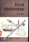 积分方程及其在力学中的应用 封面