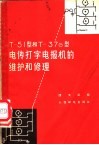 T-51型和T-37G型传打字电报机的维护和修理 封面