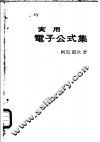 实用电子公式集 封面