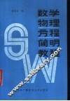 数学物理方程简明教程 封面