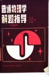 普通物理学解题指导  电磁学 封面