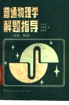 普通物理学解题指导  力学  热学 封面
