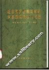 城市和企业地震影响灾害预测及减灾对策 封面