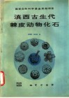 滇西古生代棘皮动物化石 封面