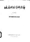 地质科技资料选编  8  航宇遥感及航空地质 封面