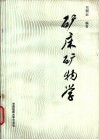 矿床矿物学 封面