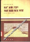 矿床学基础教程 封面