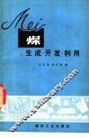 煤  生成、开发利用 封面
