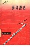 海洋漫话 封面