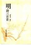 明诗三百首 封面