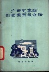 广西气象站剖面图预报方法 封面