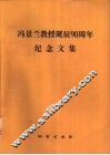 冯景兰教授诞辰九十周年纪念文集 封面