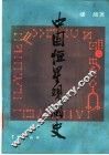 中国恒星观测史 电子书封面