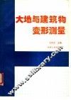 大地与建筑物变形测量 封面