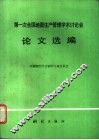 第一次全国地图生产管理学术讨论会论文选编 封面