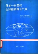侏罗-白垩纪时期全球植物群及气候 封面