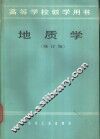地质学  修订版 封面