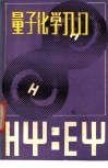 量子化学入门 封面