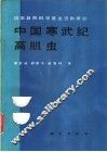 中国寒武纪高肌虫 电子书封面