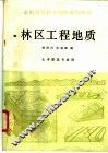 林区工程地质 封面