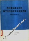 同位素地质年代学若干方法与应用及其新进展 封面