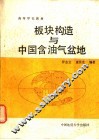 板块构造与中国含油气盆地 封面