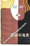 莫斯科鬼影  大师和马格丽特 电子书封面