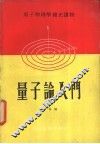 量子论入门 封面