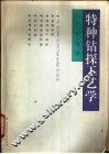 特种钻探工艺学 封面
