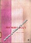 找矿地球化学入门 封面