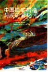 中国铀矿构造与成矿演化 封面