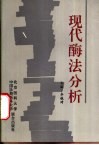 现代酶法分析 封面