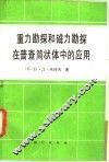重力勘探和磁力勘探在普查筒状体中的应用 电子书封面