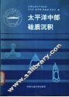 太平洋中部硅质沉积 封面