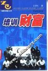 培训财富 封面